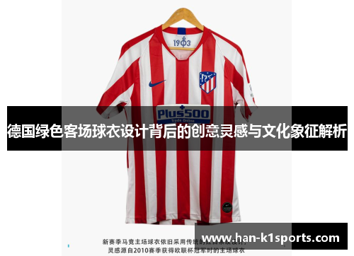 德国绿色客场球衣设计背后的创意灵感与文化象征解析