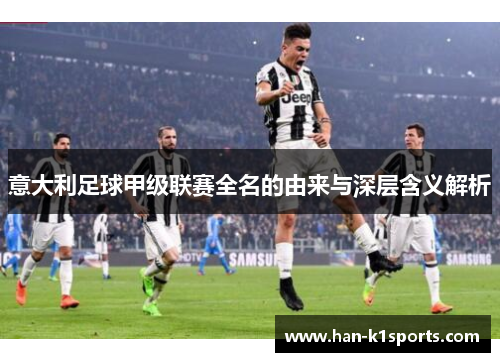 意大利足球甲级联赛全名的由来与深层含义解析