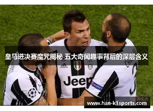皇马进决赛魔咒揭秘 五大奇闻趣事背后的深层含义