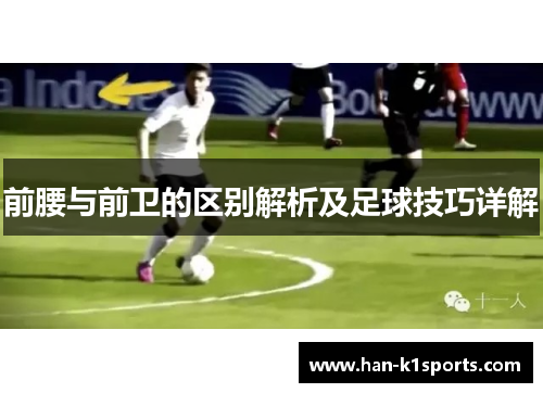 前腰与前卫的区别解析及足球技巧详解