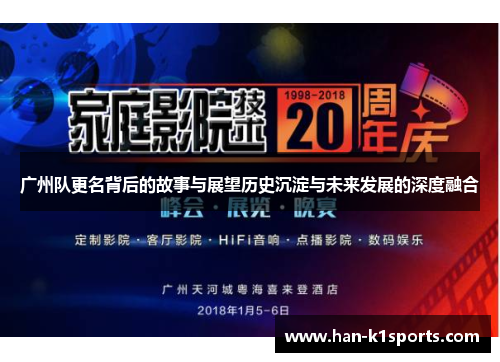 广州队更名背后的故事与展望历史沉淀与未来发展的深度融合