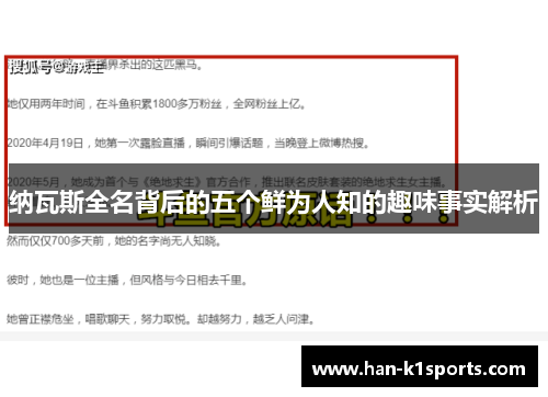 纳瓦斯全名背后的五个鲜为人知的趣味事实解析