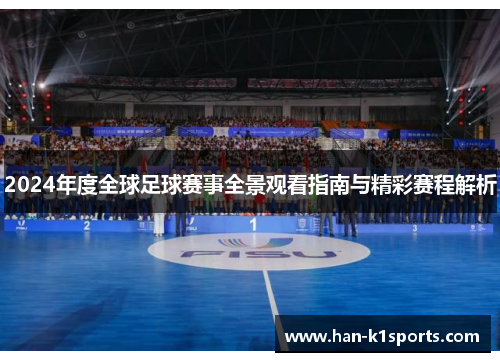 2024年度全球足球赛事全景观看指南与精彩赛程解析