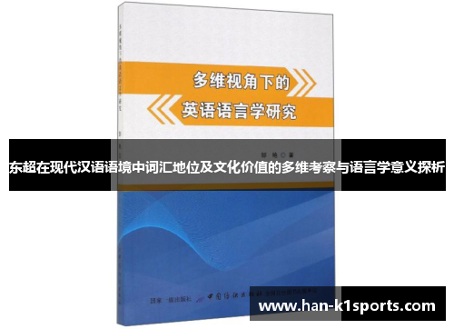 东超在现代汉语语境中词汇地位及文化价值的多维考察与语言学意义探析