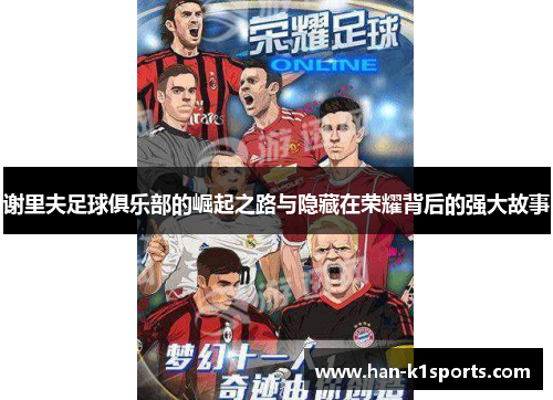 谢里夫足球俱乐部的崛起之路与隐藏在荣耀背后的强大故事