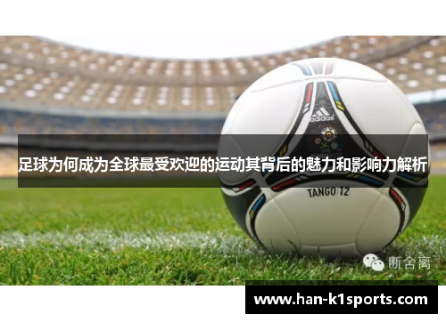 足球为何成为全球最受欢迎的运动其背后的魅力和影响力解析