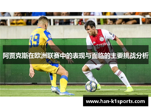 阿贾克斯在欧洲联赛中的表现与面临的主要挑战分析