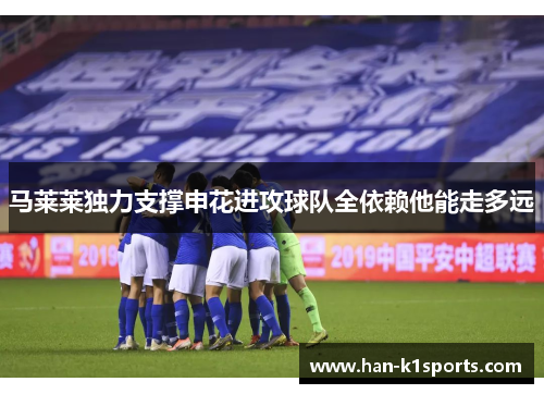 马莱莱独力支撑申花进攻球队全依赖他能走多远