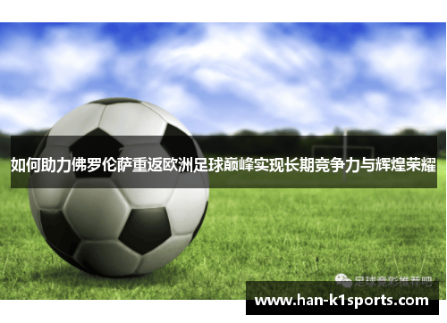 如何助力佛罗伦萨重返欧洲足球巅峰实现长期竞争力与辉煌荣耀