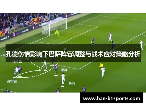 孔德伤情影响下巴萨阵容调整与战术应对策略分析