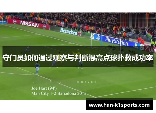 守门员如何通过观察与判断提高点球扑救成功率