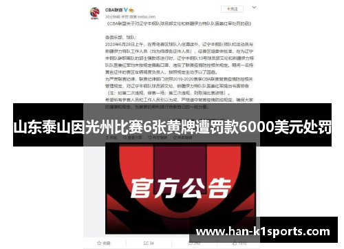 山东泰山因光州比赛6张黄牌遭罚款6000美元处罚