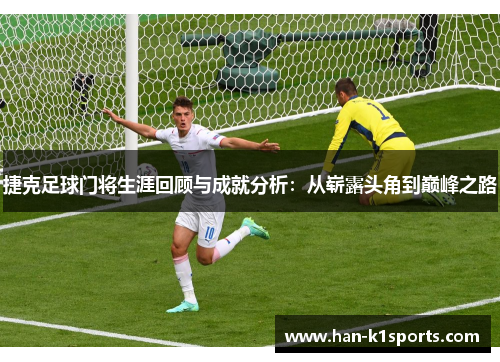捷克足球门将生涯回顾与成就分析：从崭露头角到巅峰之路