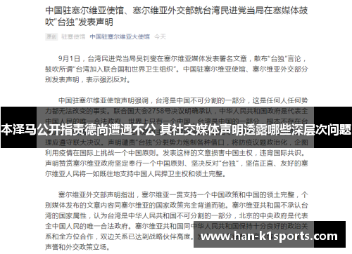 本泽马公开指责德尚遭遇不公 其社交媒体声明透露哪些深层次问题