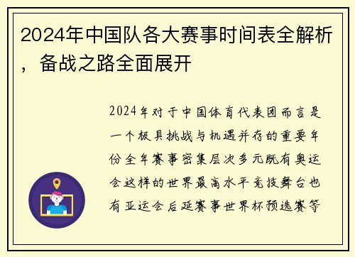 2024年中国队各大赛事时间表全解析，备战之路全面展开