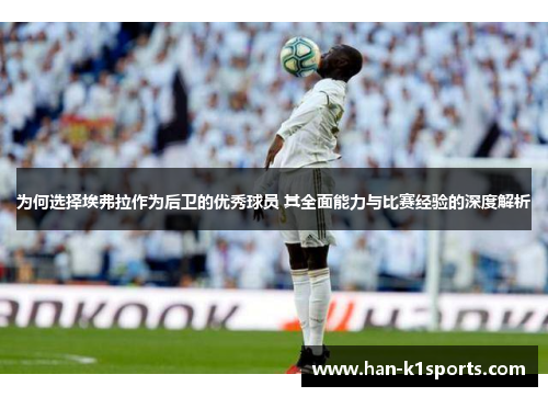 为何选择埃弗拉作为后卫的优秀球员 其全面能力与比赛经验的深度解析