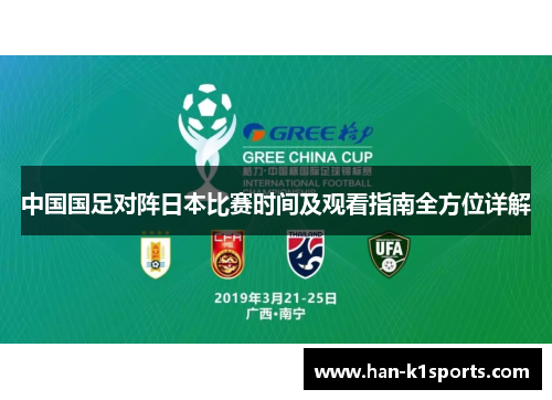 中国国足对阵日本比赛时间及观看指南全方位详解