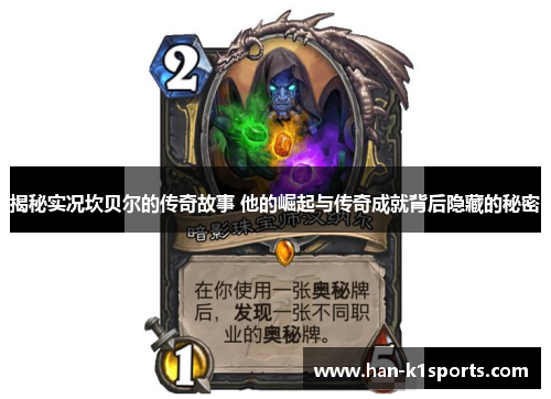 揭秘实况坎贝尔的传奇故事 他的崛起与传奇成就背后隐藏的秘密