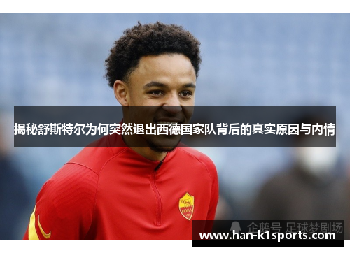 揭秘舒斯特尔为何突然退出西德国家队背后的真实原因与内情