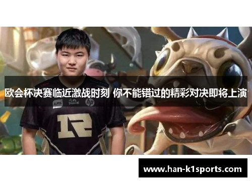 欧会杯决赛临近激战时刻 你不能错过的精彩对决即将上演