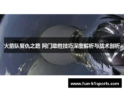 火箭队复仇之路 阿门助胜技巧深度解析与战术剖析