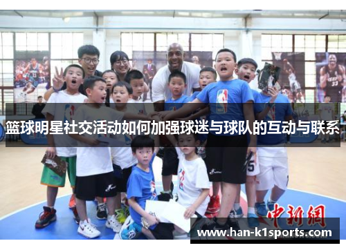 篮球明星社交活动如何加强球迷与球队的互动与联系