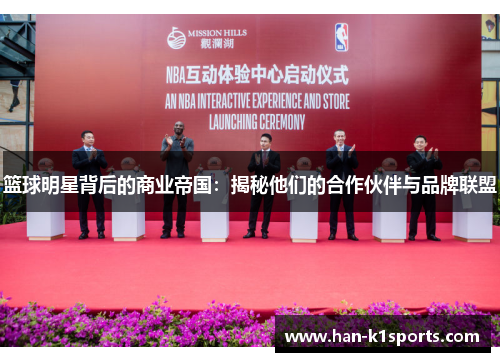 篮球明星背后的商业帝国：揭秘他们的合作伙伴与品牌联盟