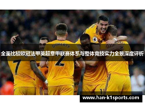 全面比较欧冠法甲英超意甲联赛体系与整体竞技实力全景深度评析