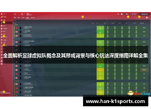 全面解析足球虚拟队概念及其形成背景与核心玩法深度指南详解全集