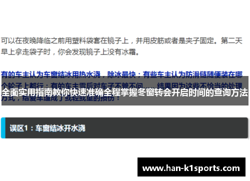 全面实用指南教你快速准确全程掌握冬窗转会开启时间的查询方法