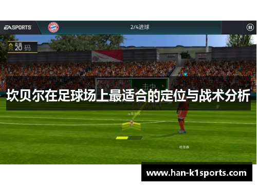 坎贝尔在足球场上最适合的定位与战术分析