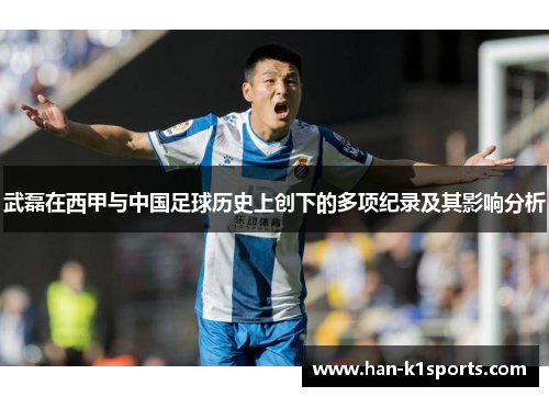 武磊在西甲与中国足球历史上创下的多项纪录及其影响分析