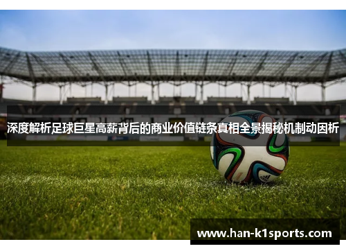 深度解析足球巨星高薪背后的商业价值链条真相全景揭秘机制动因析