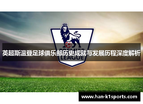 英超斯温登足球俱乐部历史成就与发展历程深度解析