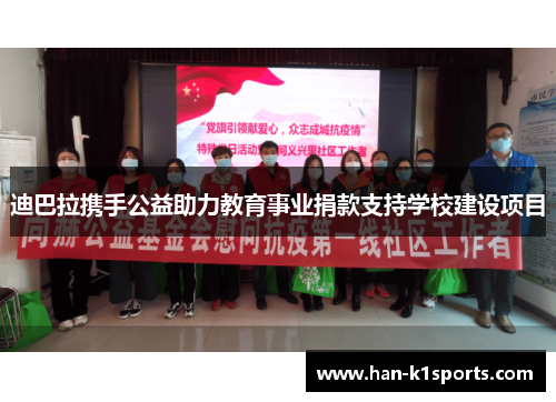 迪巴拉携手公益助力教育事业捐款支持学校建设项目