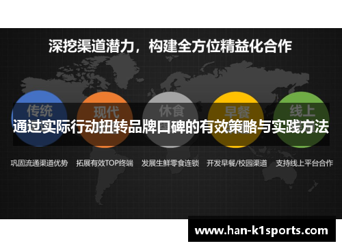 通过实际行动扭转品牌口碑的有效策略与实践方法