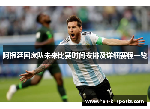 阿根廷国家队未来比赛时间安排及详细赛程一览