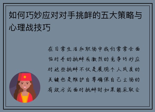 如何巧妙应对对手挑衅的五大策略与心理战技巧