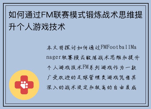如何通过FM联赛模式锻炼战术思维提升个人游戏技术