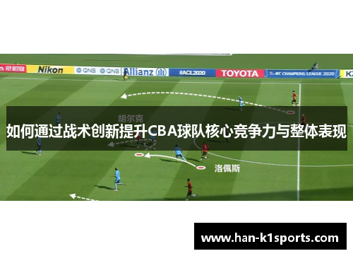 如何通过战术创新提升CBA球队核心竞争力与整体表现