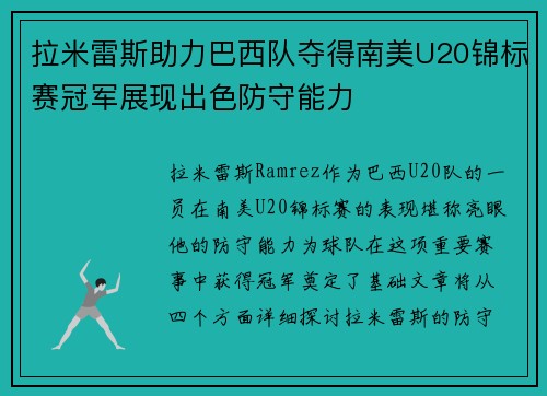 拉米雷斯助力巴西队夺得南美U20锦标赛冠军展现出色防守能力