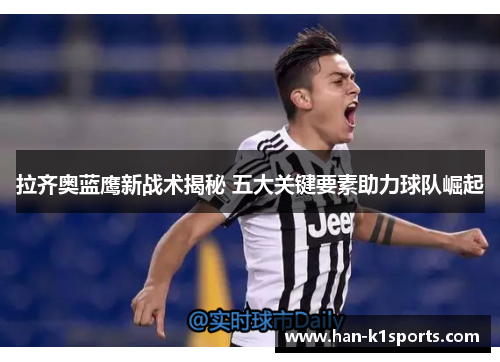 拉齐奥蓝鹰新战术揭秘 五大关键要素助力球队崛起