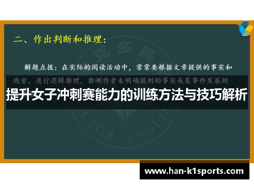 提升女子冲刺赛能力的训练方法与技巧解析