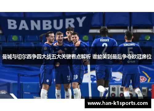 曼城与切尔西争四大战五大关键看点解析 谁能笑到最后争夺欧冠席位