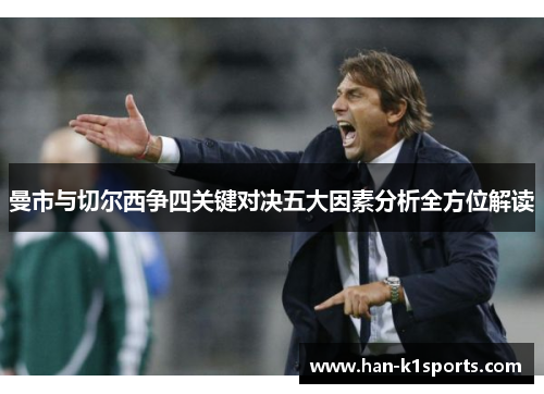 曼市与切尔西争四关键对决五大因素分析全方位解读