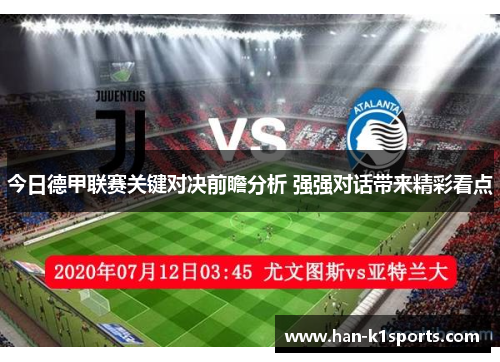 今日德甲联赛关键对决前瞻分析 强强对话带来精彩看点