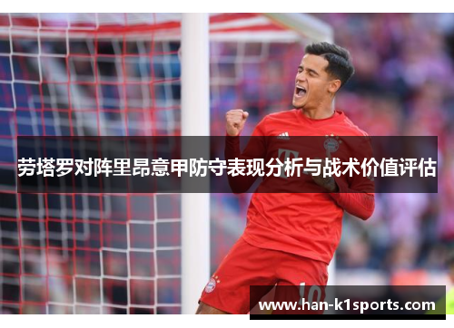劳塔罗对阵里昂意甲防守表现分析与战术价值评估