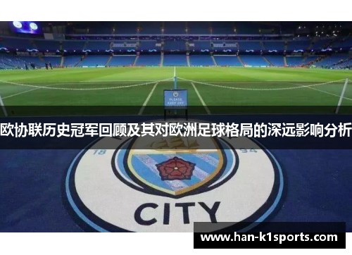 欧协联历史冠军回顾及其对欧洲足球格局的深远影响分析