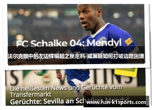 法尔克眼中的左边锋崛起之星尼科-威廉斯如何打破边路困境