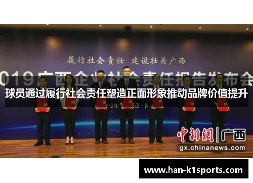 球员通过履行社会责任塑造正面形象推动品牌价值提升